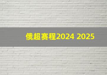 俄超赛程2024 2025